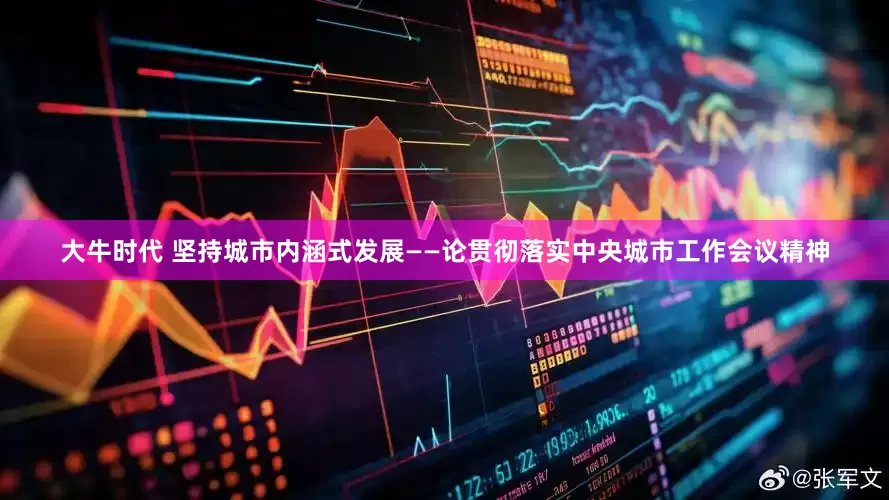 大牛时代 坚持城市内涵式发展——论贯彻落实中央城市工作会议精神