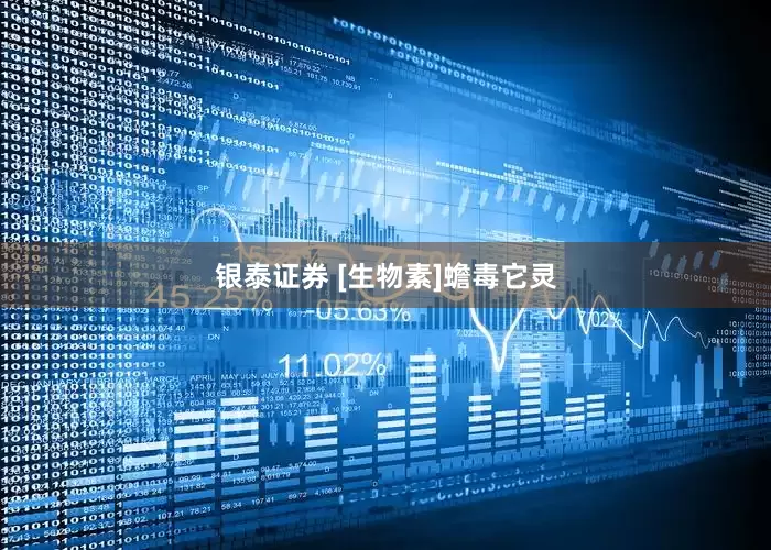 银泰证券 [生物素]蟾毒它灵