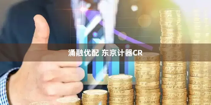 涌融优配 东京计器CR