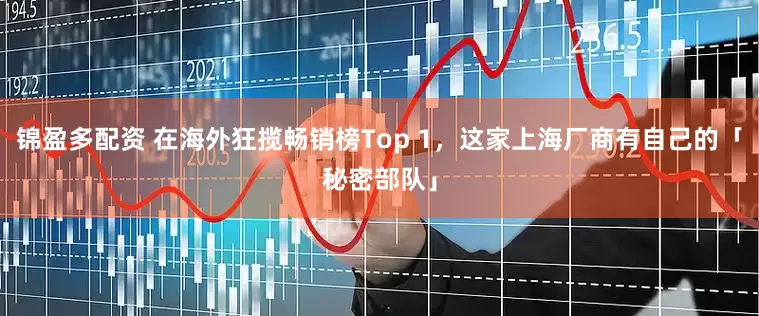 锦盈多配资 在海外狂揽畅销榜Top 1，这家上海厂商有自己的「秘密部队」
