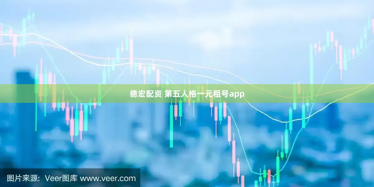 德宏配资 第五人格一元租号app