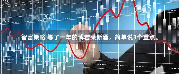 智富策略 等了一年的博若莱新酒，简单说3个重点。