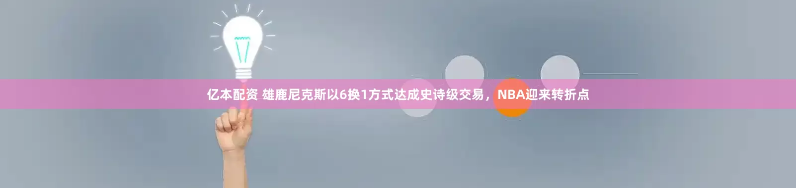亿本配资 雄鹿尼克斯以6换1方式达成史诗级交易，NBA迎来转折点